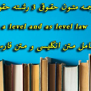ترجمه متون حقوقی 3 رشته حقوق - a level and as level law