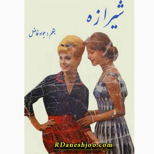 دانلود کتاب شیرازه pdf