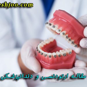 دانلود مقاله ارتودنسی و دندانپزشکی