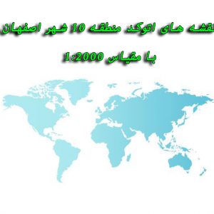 دانلود نقشه های اتوکد منطقه 10 شهر اصفهان