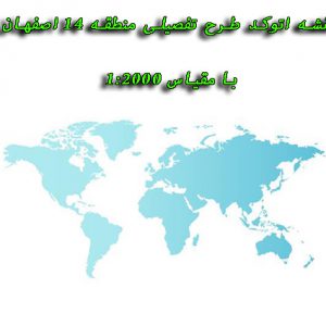 دانلود نقشه‌ اتوکد طرح تفصیلی منطقه 14 اصفهان