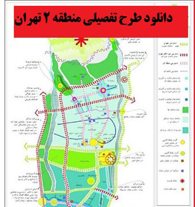 دانلود طرح تفصیلی منطقه 2 تهران