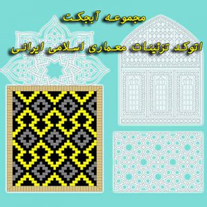 دانلود فایل اتوکد تزئینات معماری اسلامی ایرانی