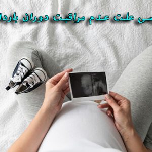 دانلود پاورپوینت در مورد بررسی علت عدم مراقبت دوران بارداری