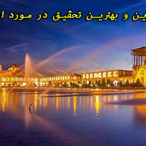 دانلود تحقیق در مورد اصفهان
