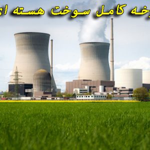 دانلود مقاله درمورد چرخه کامل سوخت هسته ای