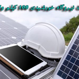 دانلود طرح توجیهی احداث نیروگاه خورشیدی 100 کیلو وات 97