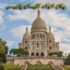 دانلود پلان اتوکد کلیسای پاریس