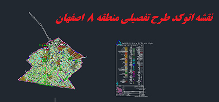دانلود نقشه اتوکد طرح تفصیلی منطقه 8 شهر اصفهان