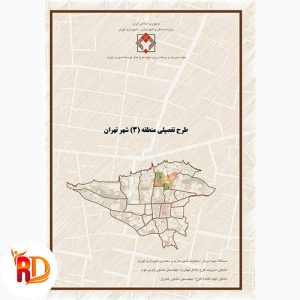 دانلود گزارش و مطالعات کامل طرح تفصیلی منطقه 3 تهران
