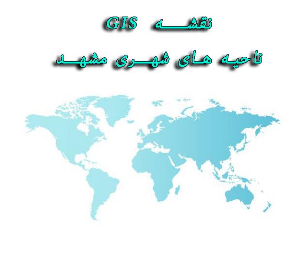 دانلود نقشه GIS ناحیه های شهری مشهد