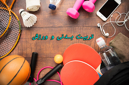 دانلود پاورپوینت تاریخچه تربیت بدنی و ورزش