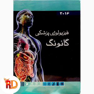 دانلود کتاب فیزیولوژی گانونگ به زبان فارسی