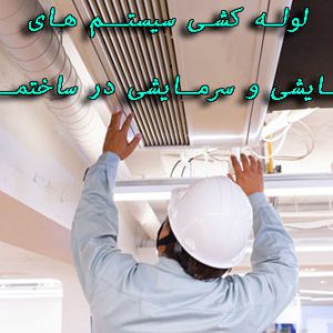دانلود پاورپوینت لوله کشی سیستم های گرمایشی و سرمایشی در ساختمان