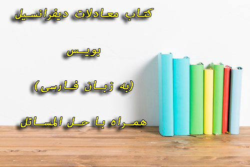 دانلود کتاب معادلات دیفرانسیل بویس به زبان فارسی