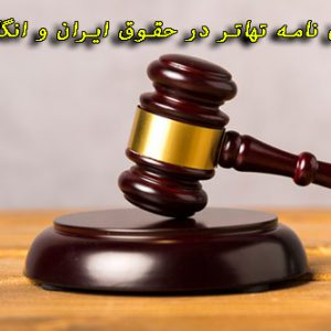 دانلود پایان نامه تهاتر در حقوق ایران و انگلیس