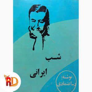 دانلود کتاب شب ایرانی