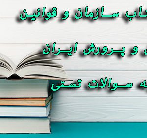 دانلود خلاصه کتاب سازمان و قوانین آموزش و پرورش ایران