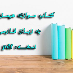 دانلود کتاب موازنه هیمل بلاو به زبان فارسی