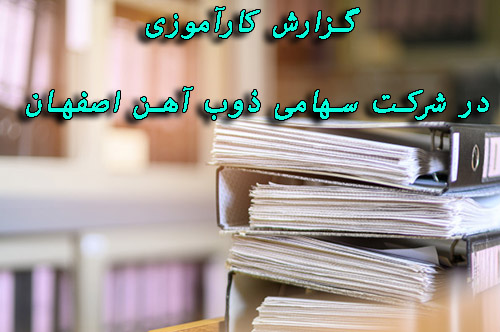 دانلود گزارش کارآموزی در شرکت سهامی ذوب آهن اصفهان
