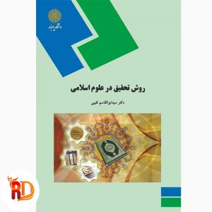 دانلود کتاب روش تحقیق کاربردی در علوم اسلامی