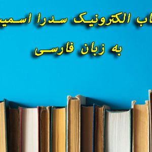 دانلود کتاب الکترونیک سدرا اسمیت به زبان فارسی