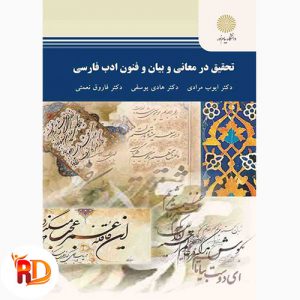 دانلود کتاب تحقیق در معانی و بیان و فنون ادب ترجمه فارسی