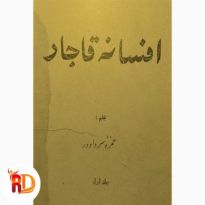 دانلود کتاب افسانه قاجار جلد اول