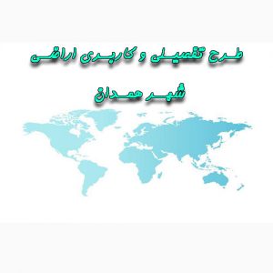 دانلود طرح تفصیلی و کاربری اراضی شهر همدان