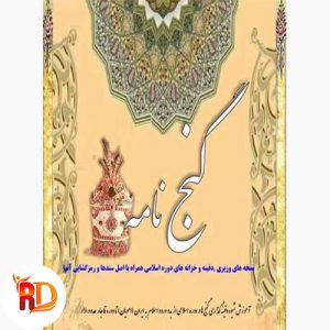 دانلود کتاب گنج نامه اسلامی pdf