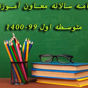 دانلود برنامه سالانه معاون آموزشی متوسطه اول 1400-99