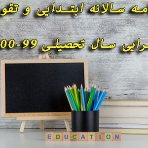 برنامه سالانه ابتدایی و تقویم اجرایی سال تحصیلی 1400-99
