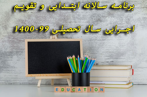 برنامه سالانه ابتدایی و تقویم اجرایی سال تحصیلی 1400-99
