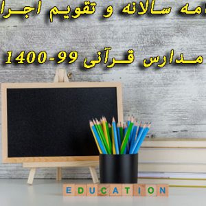 دانلود برنامه سالانه مدارس قرآنی 1400-99