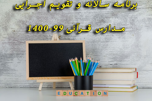 دانلود برنامه سالانه مدارس قرآنی 1400-99