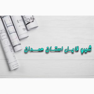 دانلود شیپ فایل استان همدان