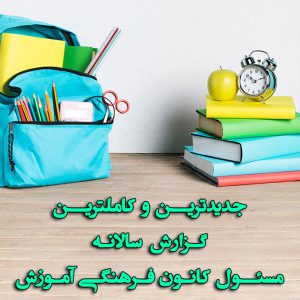گزارش سالانه مسئول کانون فرهنگی آموزش