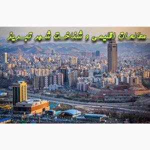 دانلود پروژه در مورد مطالعات اقلیمی و شناخت شهر تبریز