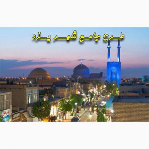 دانلود طرح جامع شهر یزد 