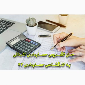 دانلود حل تشریحی حسابداری کاردانی به کارشناسی حسابداری 97