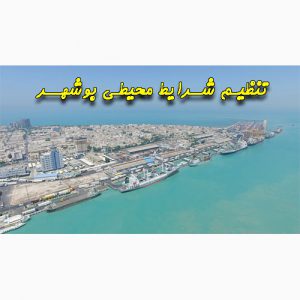 دانلود پاورپوینت تنظیم شرایط محیطی بوشهر