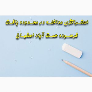 دانلود پاورپوینت استراتژی مداخله در محدوده بافت فرسوده همت آباد اصفهان