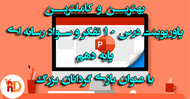 درس 10 تفکر و سواد رسانه ای پایه دهم