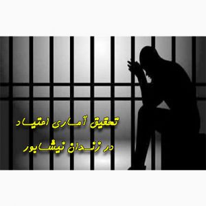 دانلود تحقیق آماری اعتیاد در زندان نیشابور
