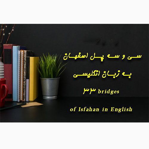 دانلود مقاله سی و سه پل اصفهان به زبان انگلیسی
