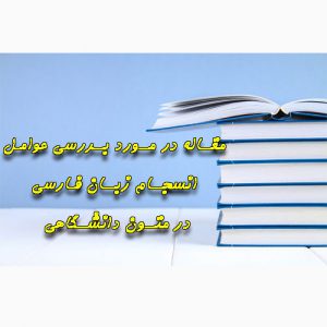 دانلود مقاله در مورد بررسی عوامل انسجام زبان فارسی در متون دانشگاهی