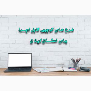 دانلود طرح های توجیهی قابل اجرا برای استان گیلان