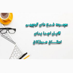 دانلود طرح های توجیهی قابل اجرا برای استان هرمزگان