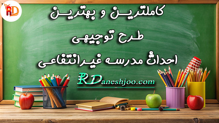 طرح توجیهی مدرسه غیرانتفاعی