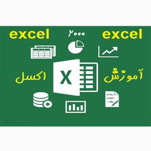 دانلود فایل آموزش Excel 2000